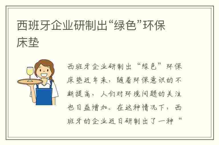 西班牙企业研制出“绿色”环保床垫